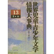 世界児童・青少年文学情報大事典〈第13巻〉ラ-ル [事典辞典]