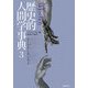 歴史的人間学事典〈3〉 [事典辞典]