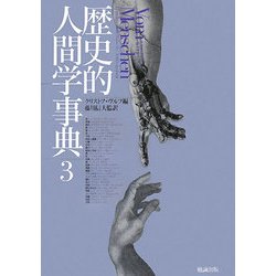 歴史的人間学事典〈3〉 [事典辞典]