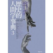 歴史的人間学事典〈3〉 [事典辞典]