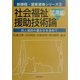 社会福祉援助技術論 応用編―対人援助の豊かさを求めて(新課程・国家資格シリーズ〈5〉) [全集叢書]
