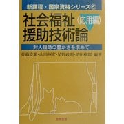 社会福祉援助技術論 応用編―対人援助の豊かさを求めて(新課程・国家資格シリーズ〈5〉) [全集叢書]
