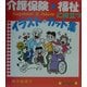 介護保険・福祉に役立つイラスト・カット集 [単行本]