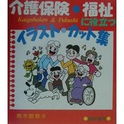 介護保険・福祉に役立つイラスト・カット集 [単行本]