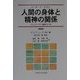 人間の身体と精神の関係―コペンハーゲン論考1811年 新装版 [単行本]