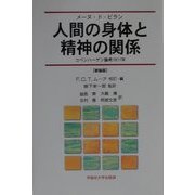 人間の身体と精神の関係―コペンハーゲン論考1811年 新装版 [単行本]