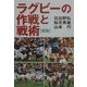ラグビーの作戦と戦術 新版 [単行本]