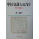 中国知識人の百年―文学の視座から [単行本]