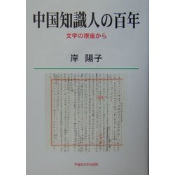 中国知識人の百年―文学の視座から [単行本]