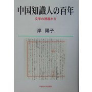 中国知識人の百年―文学の視座から [単行本]