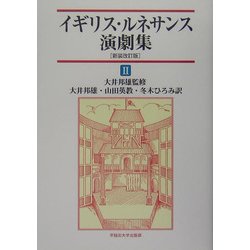 イギリス・ルネサンス演劇集〈2〉 新装改訂版 [単行本]