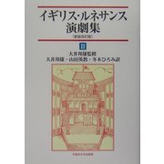 イギリス・ルネサンス演劇集〈2〉 新装改訂版 [単行本]