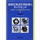 超高圧変成作用起源のダイヤモンド―大陸衝突にともなう表層物質深部沈み込みの証拠 [単行本]
