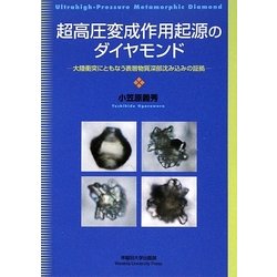 超高圧変成作用起源のダイヤモンド―大陸衝突にともなう表層物質深部沈み込みの証拠 [単行本]
