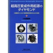 超高圧変成作用起源のダイヤモンド―大陸衝突にともなう表層物質深部沈み込みの証拠 [単行本]