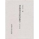 雅語纂解(源氏物語資料影印集成〈9〉)