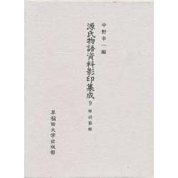 雅語纂解(源氏物語資料影印集成〈9〉)