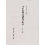 雅語纂解(源氏物語資料影印集成〈9〉)
