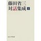 藤田省三対話集成〈1〉 [全集叢書]