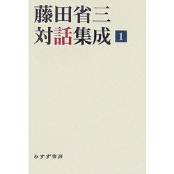 藤田省三対話集成〈1〉 [全集叢書]
