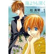 海よりも深く 第1巻（白泉社文庫 も 3-5） [文庫]
