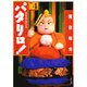 パタリロ 選集4 波多利郎の巻（白泉社文庫） [文庫]