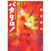 パタリロ 選集15 パタリロ万華鏡の巻（白泉社文庫） [文庫]
