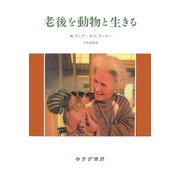 老後を動物と生きる [単行本]