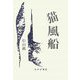 猫風船 [単行本]