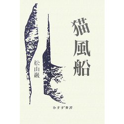 猫風船 [単行本]