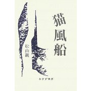 猫風船 [単行本]