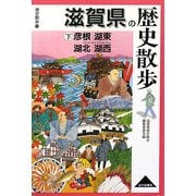 滋賀県の歴史散歩〈下〉彦根・湖東・湖北・湖西(歴史散歩〈25〉) [全集叢書]