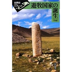 遊牧国家の誕生(世界史リブレット) [全集叢書]
