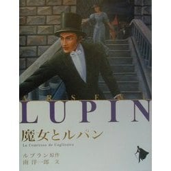 魔女とルパン(シリーズ怪盗ルパン〈第14巻〉) [単行本]