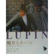 魔女とルパン(シリーズ怪盗ルパン〈第14巻〉) [単行本]