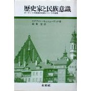歴史家と民族意識―ポーランドの民族的伝統についての省察 [単行本]