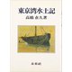 東京湾水土記 復刊 [単行本]