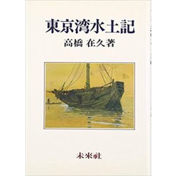 東京湾水土記 復刊 [単行本]