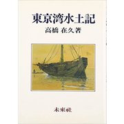 東京湾水土記 復刊 [単行本]
