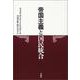 帝国主義と国民統合 [単行本]