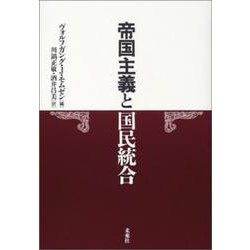 帝国主義と国民統合 [単行本]