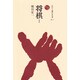 将棋 1（ものと人間の文化史 23-1） [全集叢書]