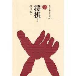 将棋 1（ものと人間の文化史 23-1） [全集叢書]