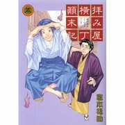 拝み屋横丁顛末記 5（IDコミックス ZERO-SUMコミックス） [コミック]