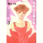 花咲ける青少年 第3巻（白泉社文庫 い 1-13） [文庫]