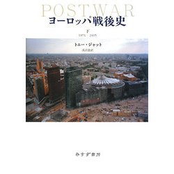 ヨーロッパ戦後史〈下〉1971-2005 [単行本]