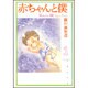 赤ちゃんと僕 第1巻（白泉社文庫 ら 1-1） [文庫]