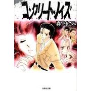 コンクリート・ノイズ（白泉社文庫 も 2-9） [文庫]