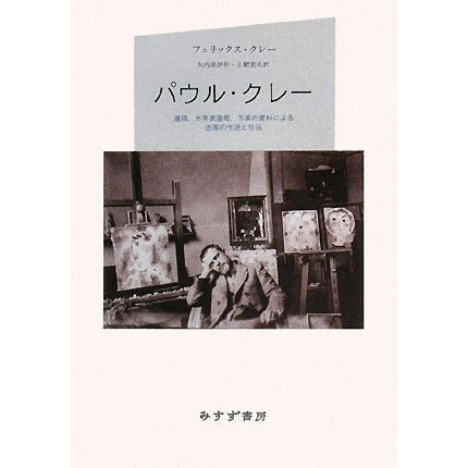 パウル・クレー―遺稿、未発表書簡、写真の資料による画家の生涯と作品 新装版 [単行本]