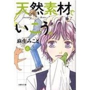 天然素材でいこう。 第4巻（白泉社文庫 あ 5-4） [文庫]